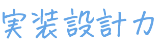 実装設計力