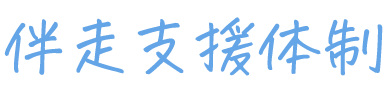 伴走支援体制