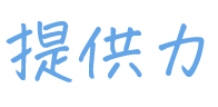 提供力