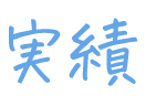 実績