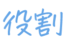 役割
