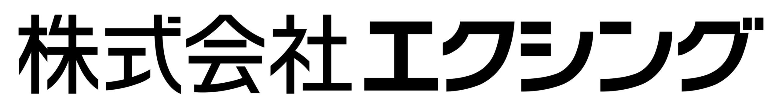 株式会社エクシング ロゴ