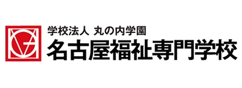 学校法人丸の内学園 名古屋福祉専門学校