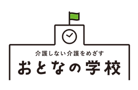 おとなの学校