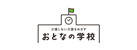 おとなの学校