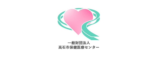 一般財団法人高石市保健医療センター